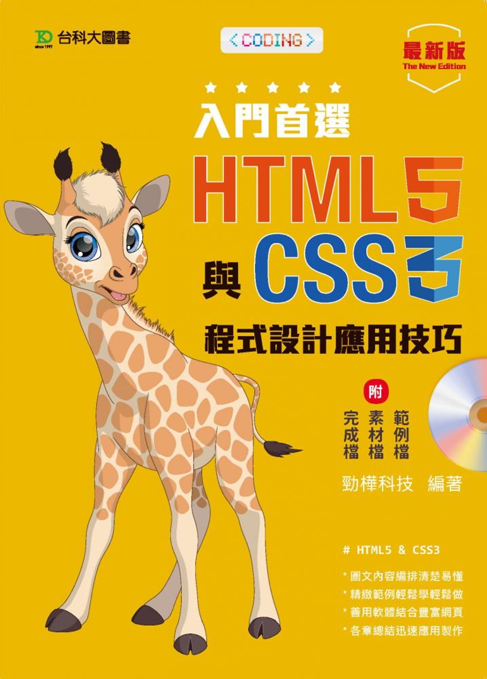 入門首選 HTML5與CSS3程式設計應用技巧附範例檔：最新...