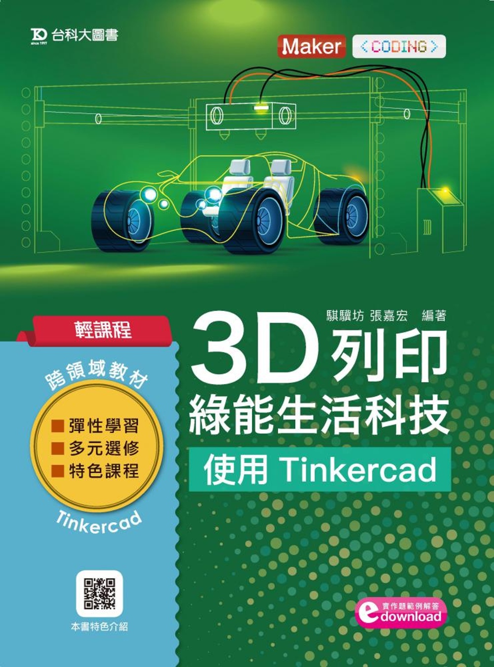 輕課程 3D列印綠能生活科技：使...