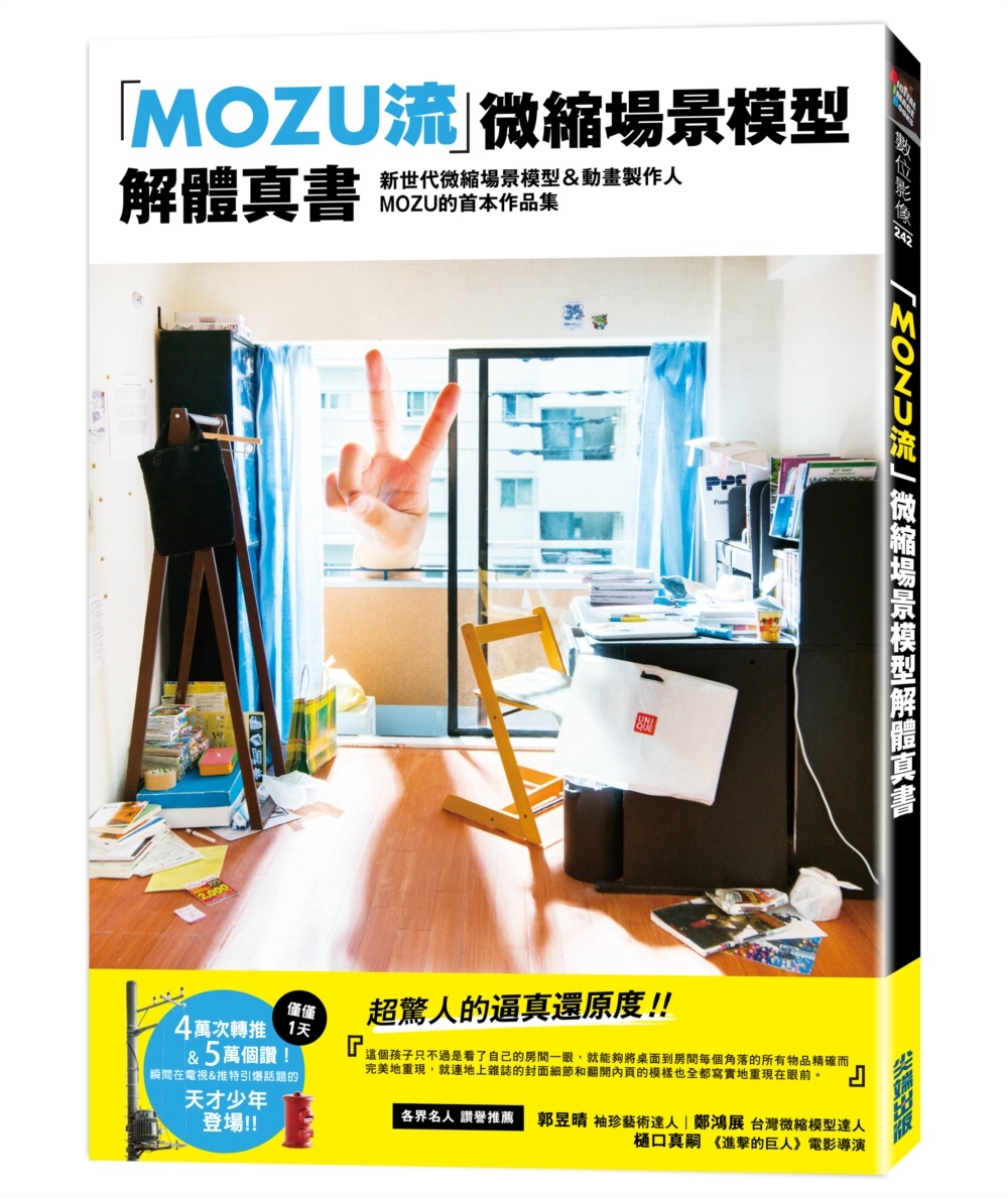 「MOZU流」微縮場景模型解體真書