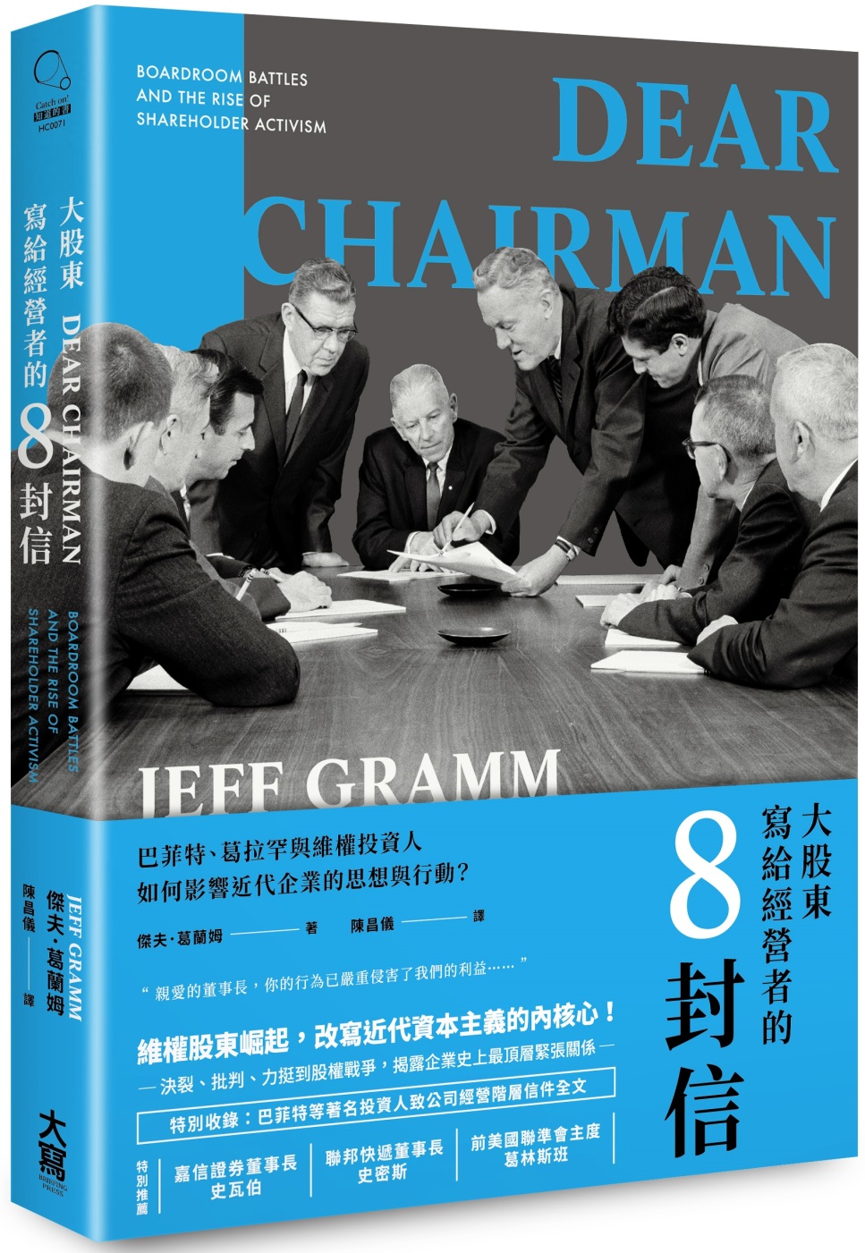 大股東寫給經營者的8封信 巴菲特、葛拉罕與維權投資人如何影響近代企業的思想與行動？