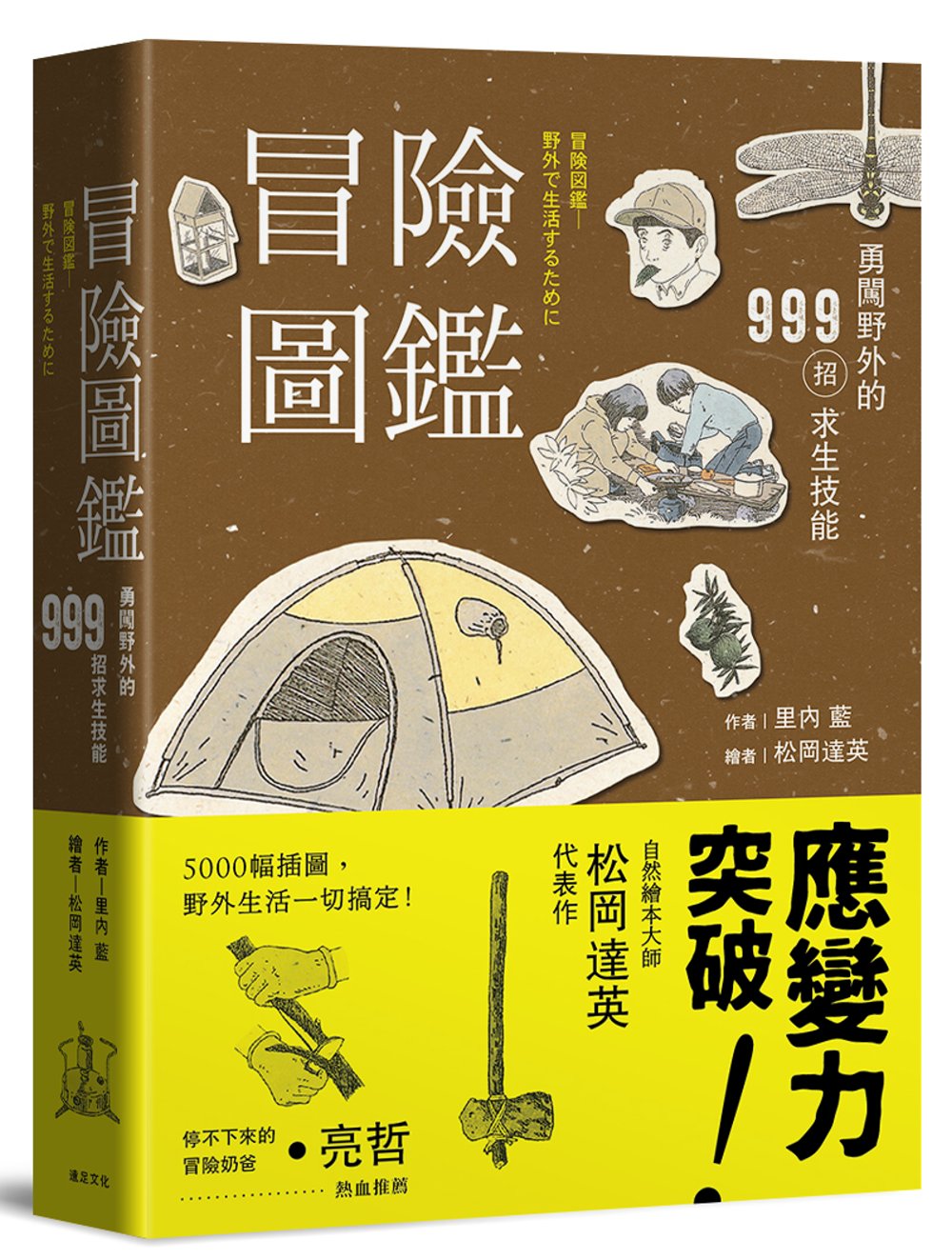 冒險圖鑑：勇闖野外的999招探險...