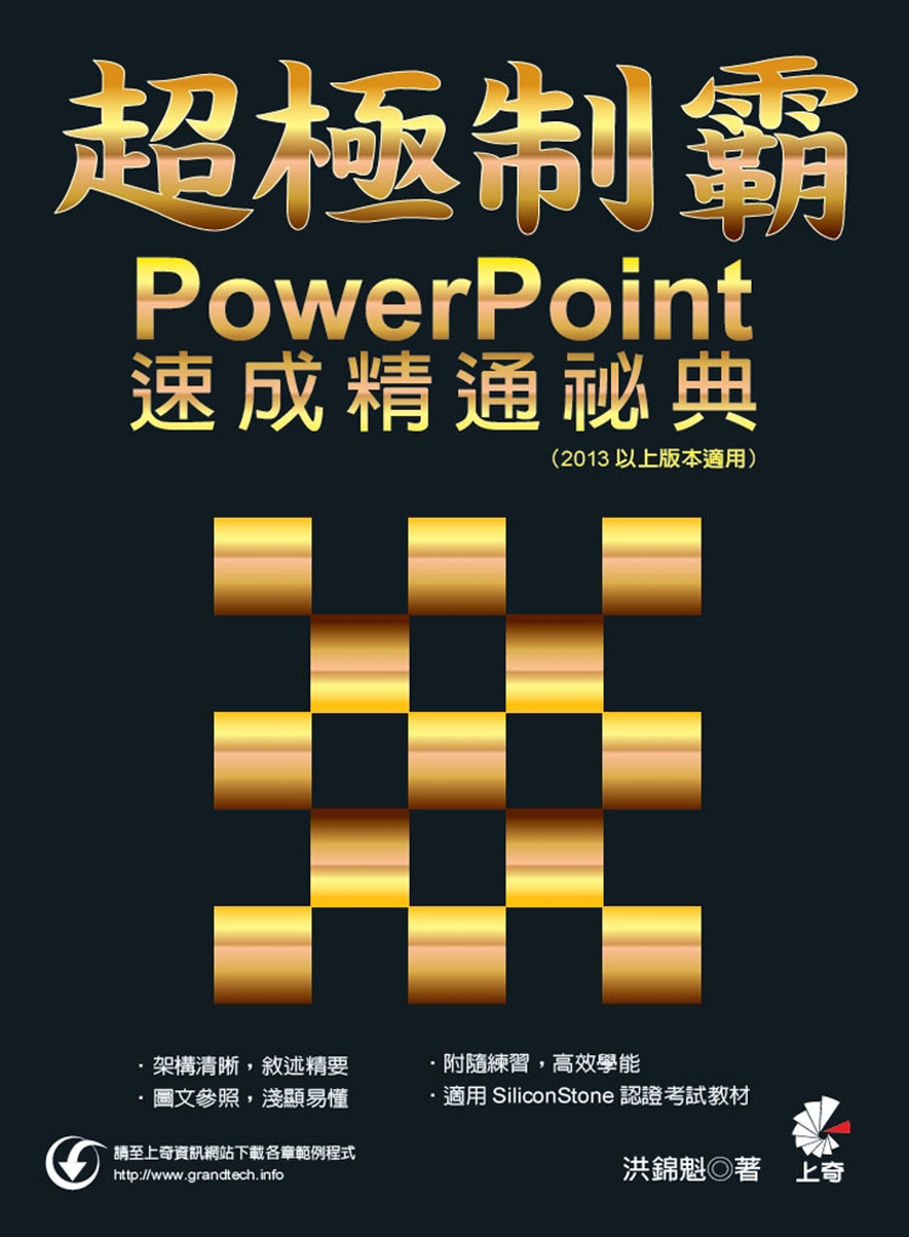 超極制霸：PowerPoint速成精通祕典（2013以上版本...