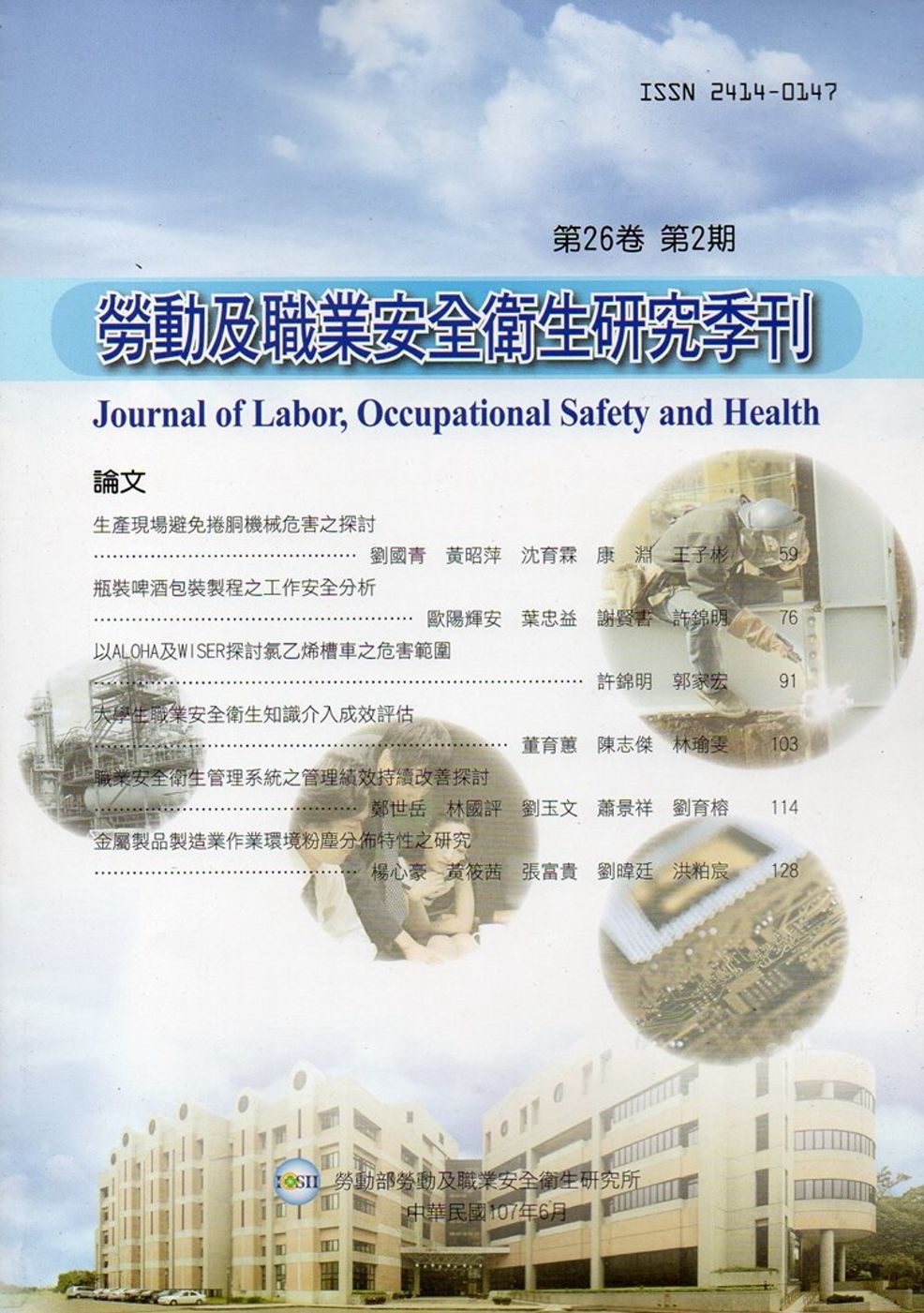 勞動及職業安全衛生研究季刊第26卷2期(107/6)