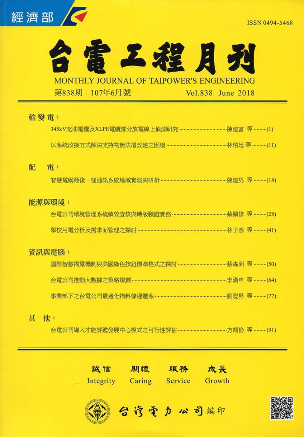 台電工程月刊第838期107/06