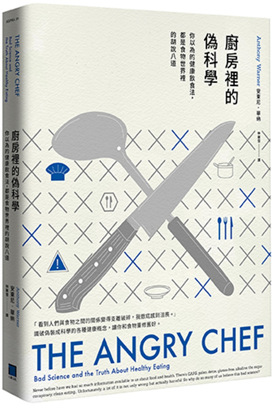 廚房裡的偽科學： 你以為的健康飲食法，都是食物世界裡的胡說八...