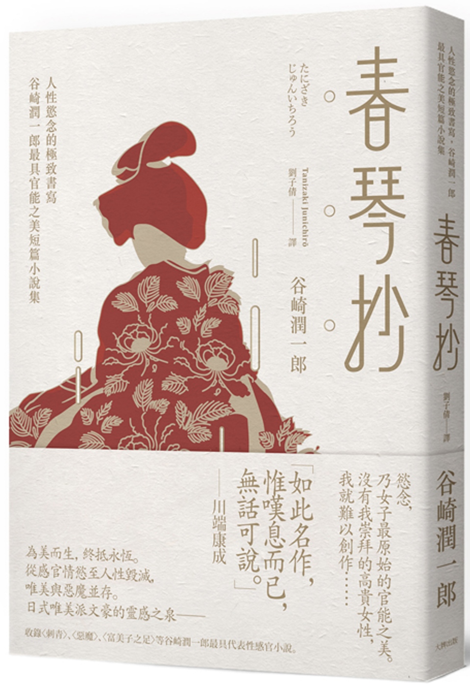 春琴抄：人性慾念的極致書寫，谷崎潤一郎最具官能之美短篇小說集（二版）