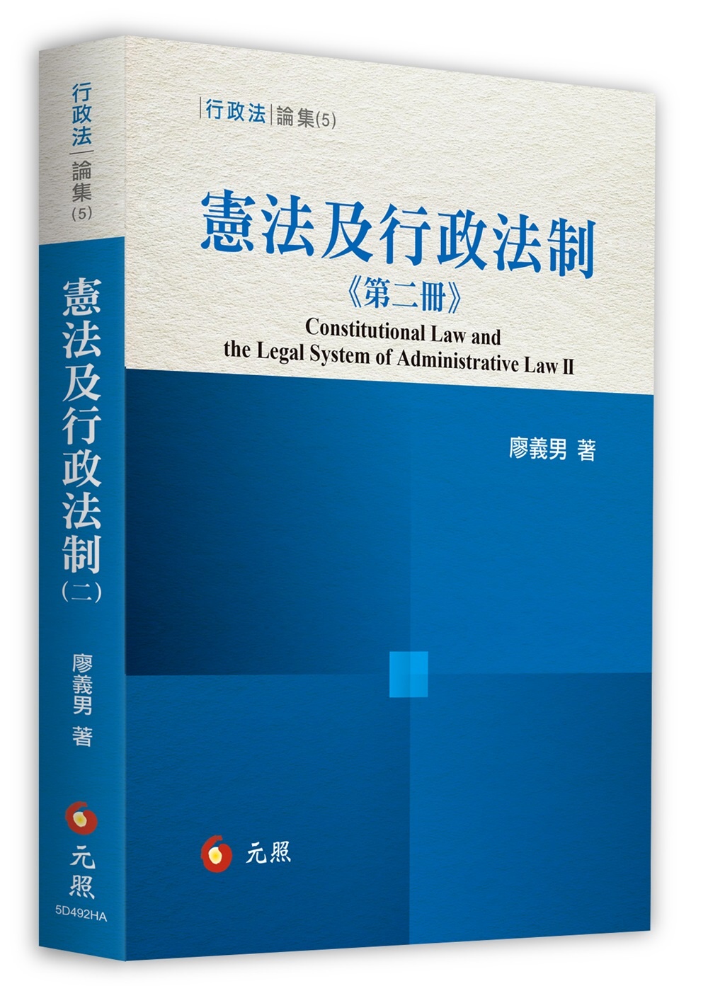 憲法及行政法制（第二冊）