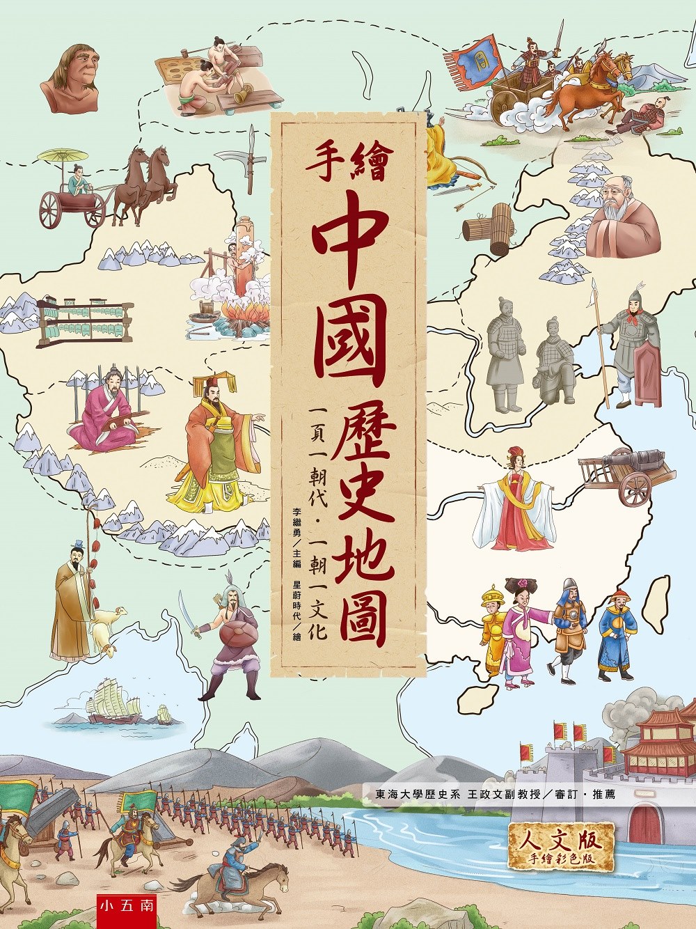 手繪中國歷史地圖：一頁一朝代‧一朝一文化