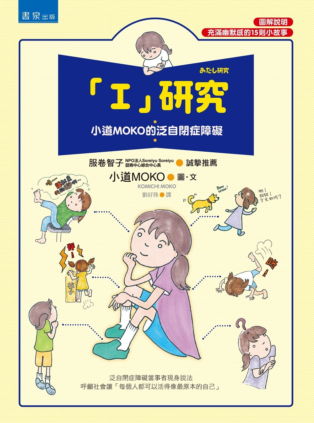 「I」研究：小道MOKO的泛自閉症障礙