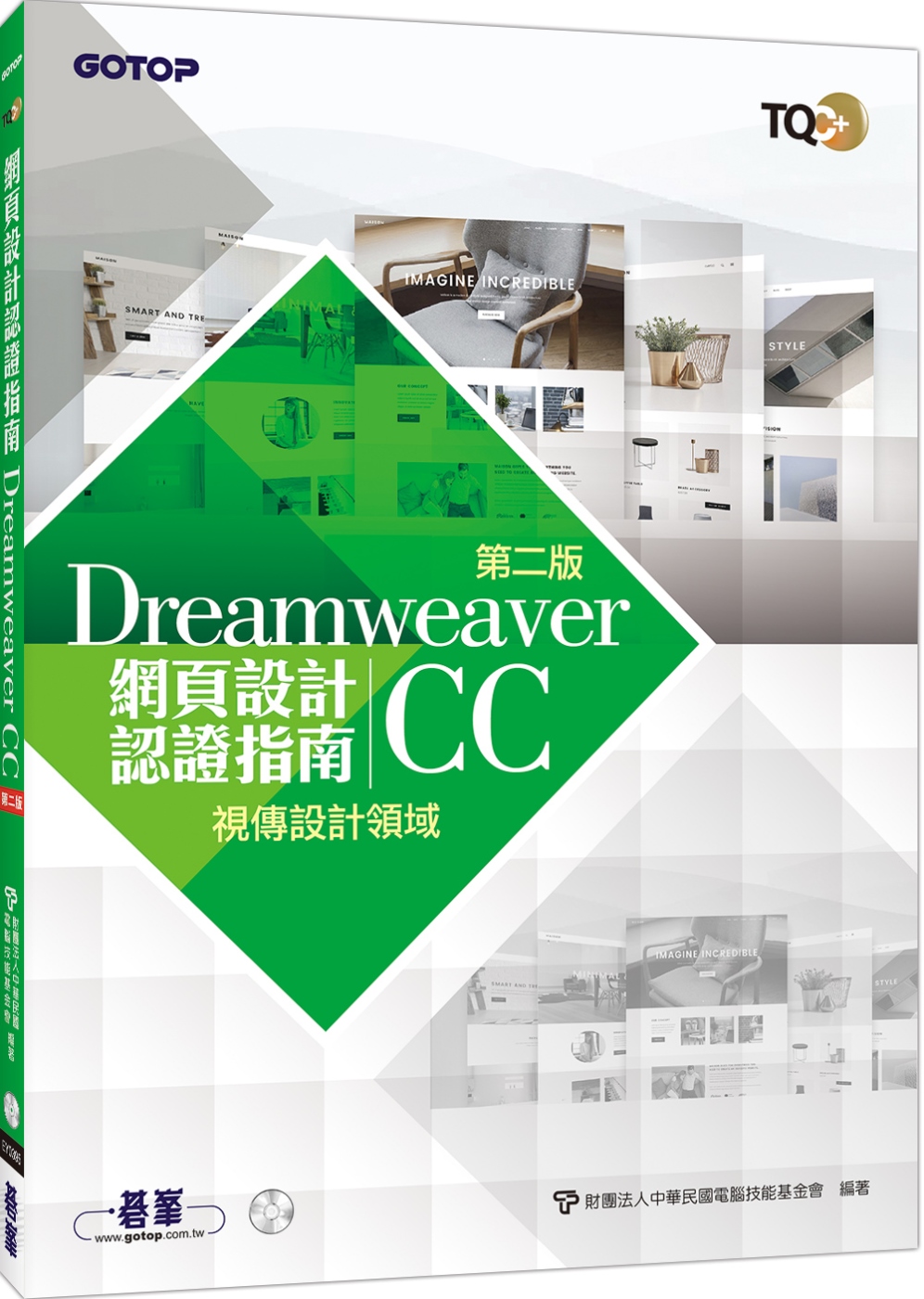 TQC+ 網頁設計認證指南 Dreamweaver CC（第...