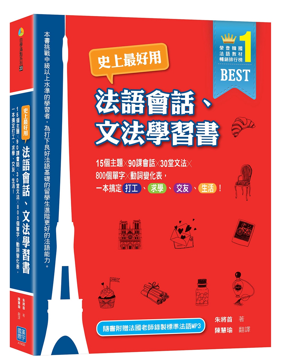 史上最好用法語會話、文法學習書：15個主題X90課會話X30堂文法X800個單字X動詞變化表，一本搞定打工、求學、交友、生活！（隨書附贈法國老師錄製標準法語MP3）