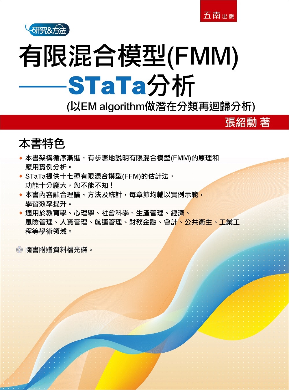 有限混合模型(FMM)：STaTa分析(以EM algori...