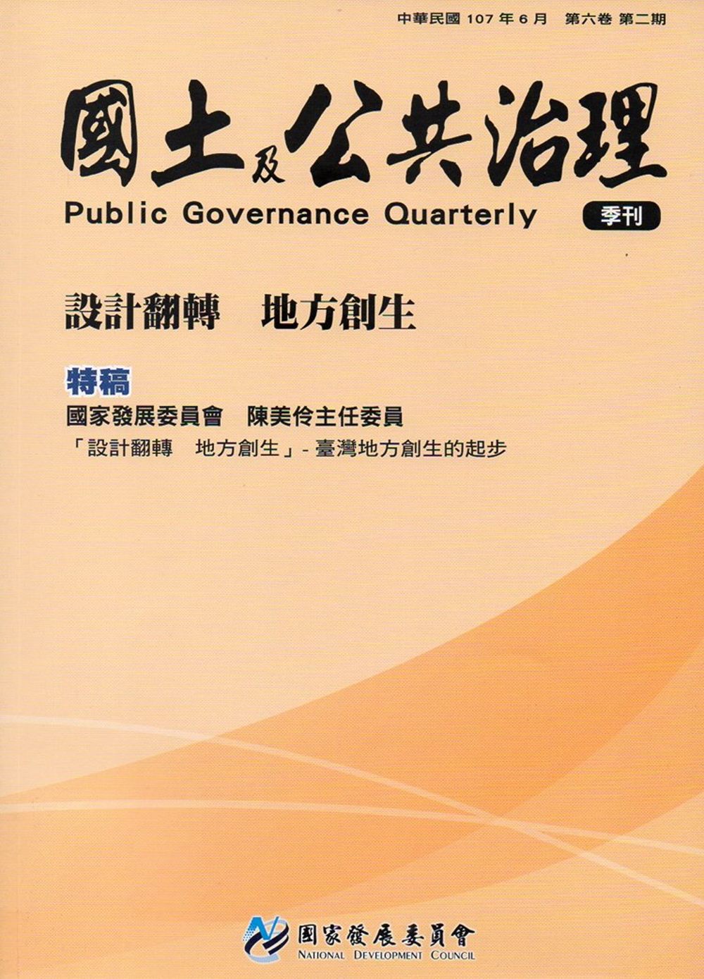 國土及公共治理季刊第6卷第2期(107.06)
