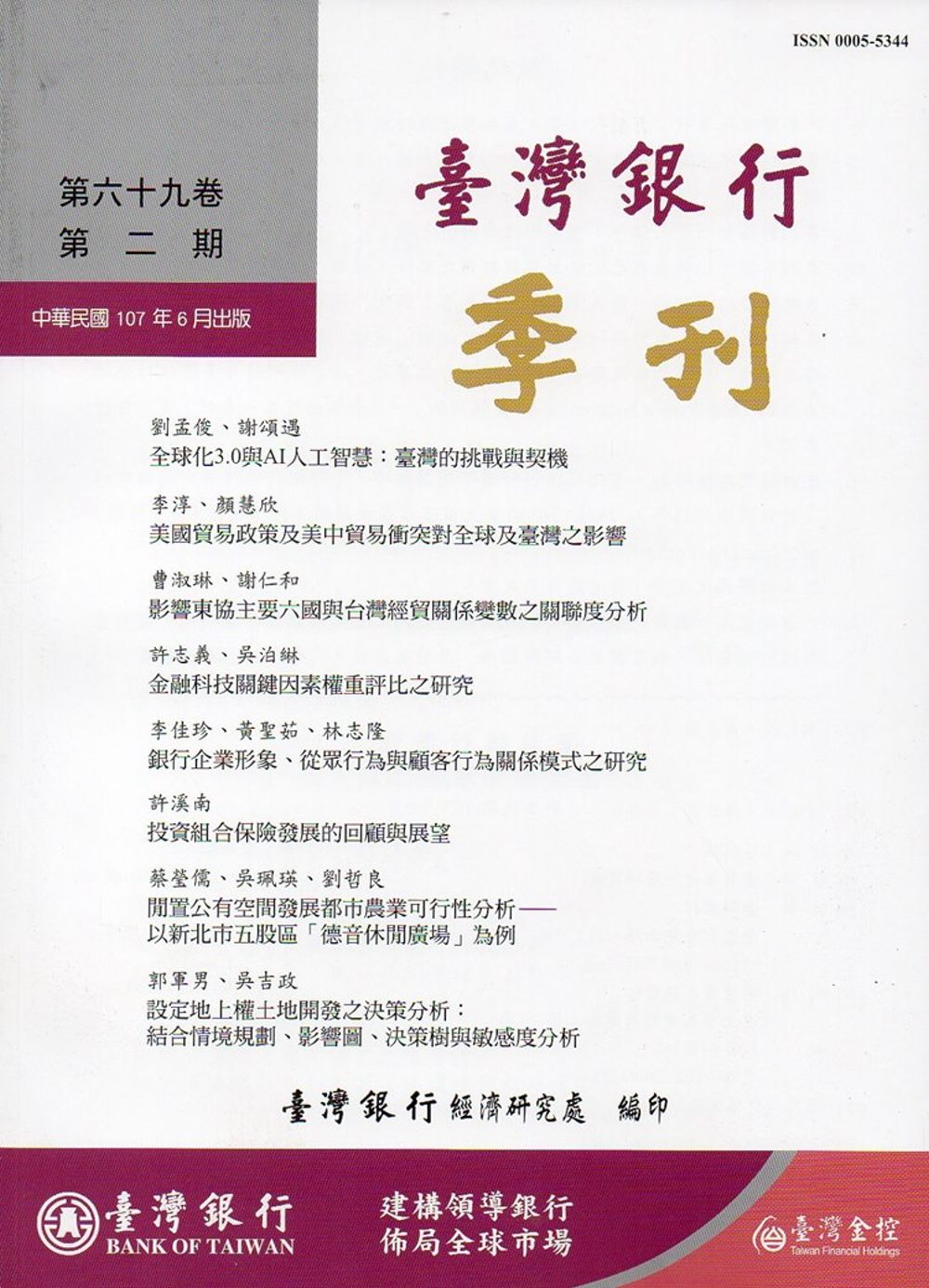 台灣銀行季刊第69卷第2期107/06