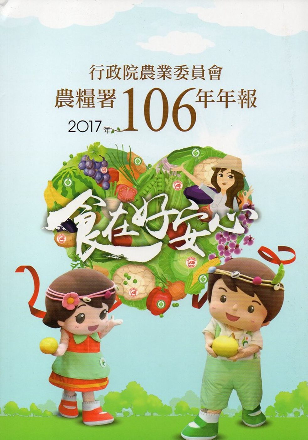 行政院農業委員會農糧署106年年報(2017)