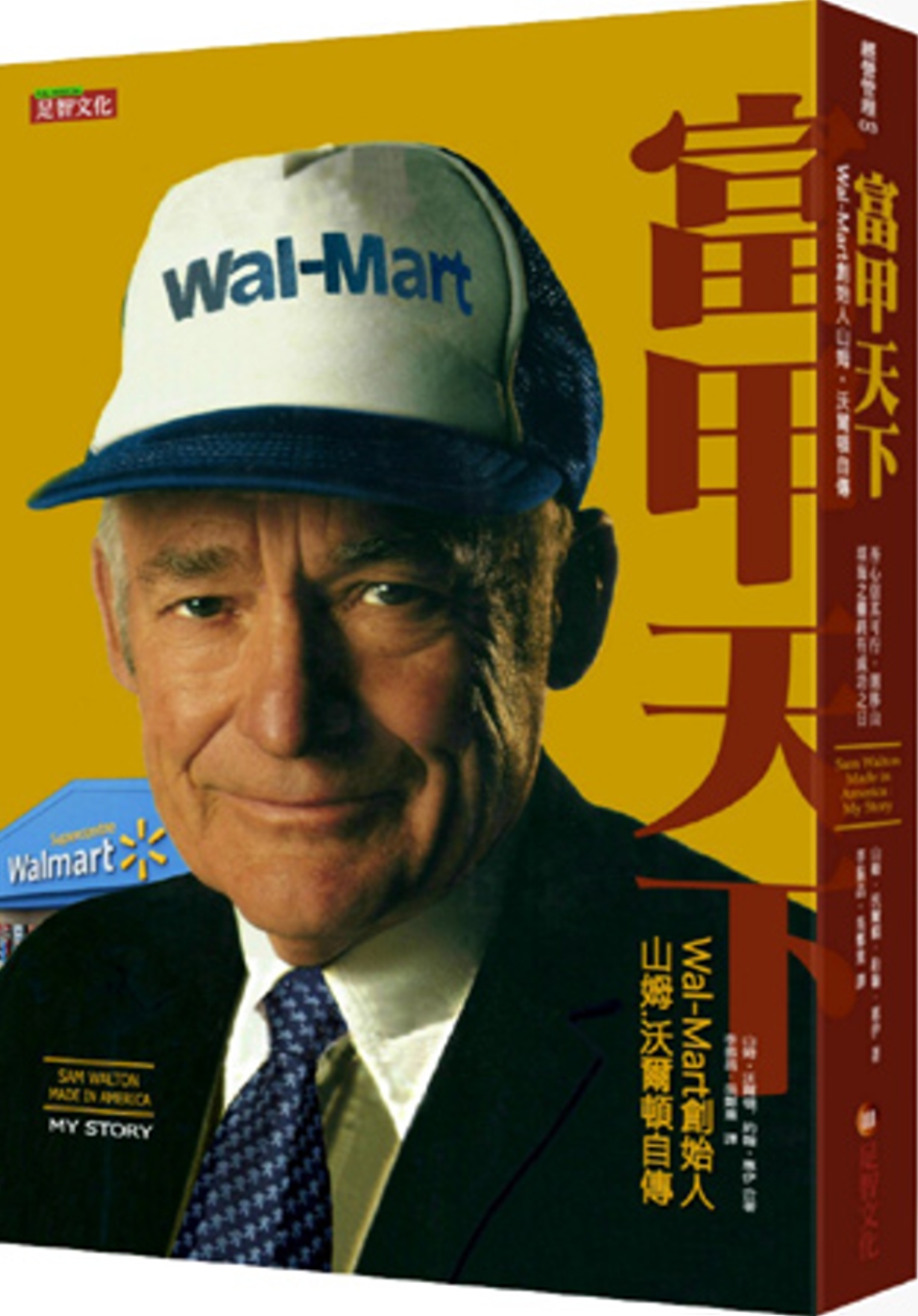 富甲天下：Wal-Mart創始人 山姆.沃爾頓自傳