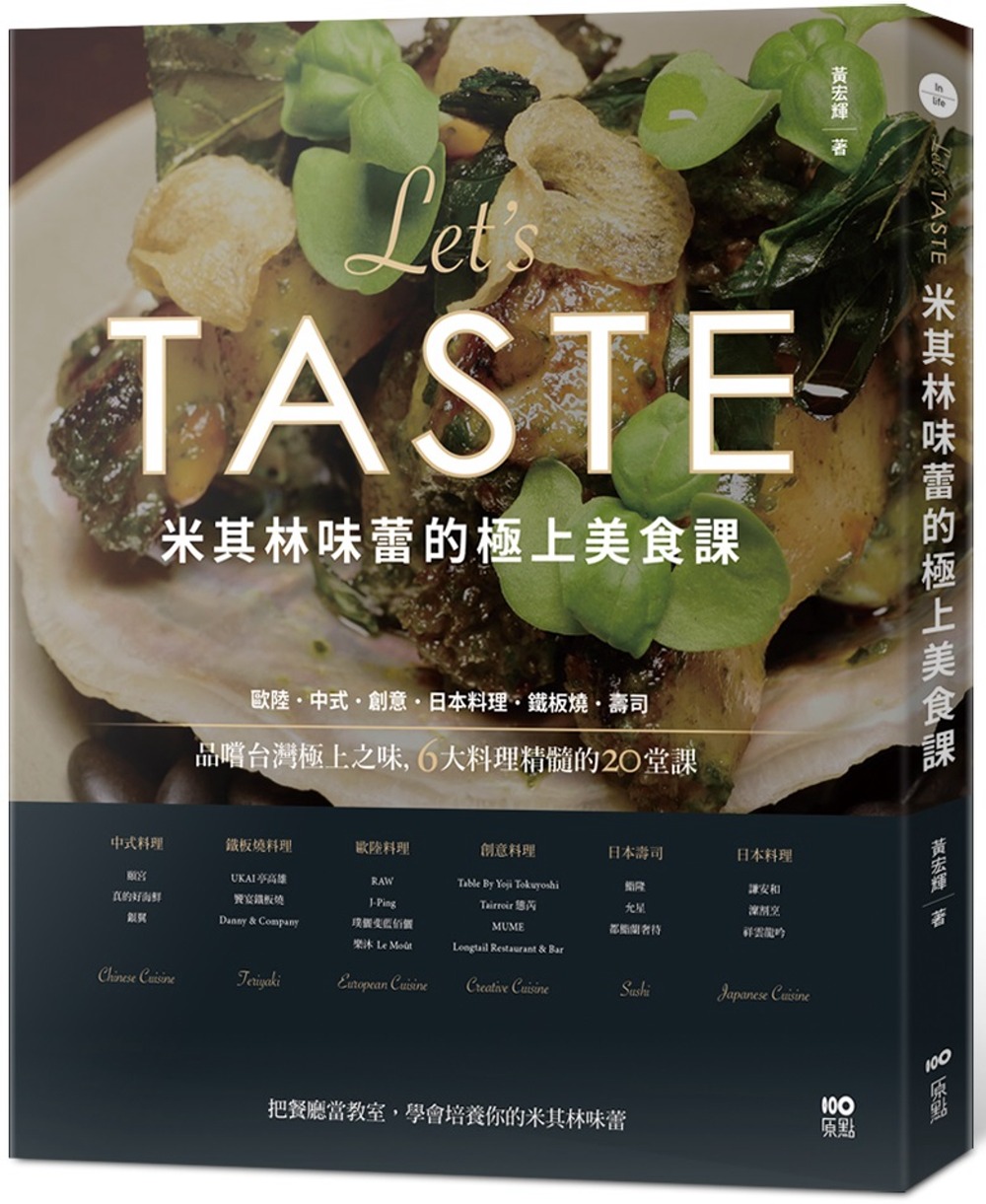 米其林味蕾的極上美食課：品嚐台灣極上之味，6大料理精髓的20...