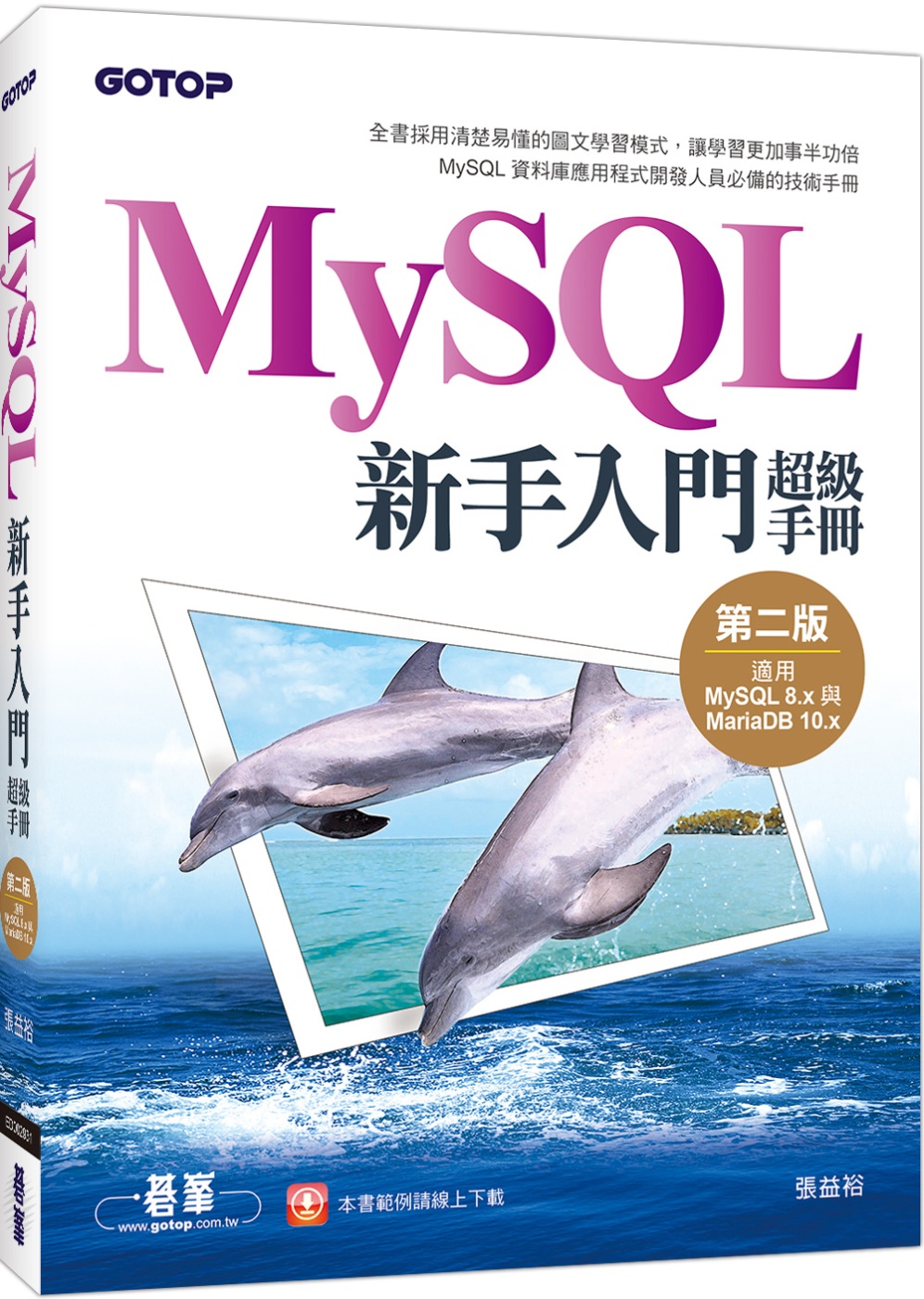 MySQL新手入門超級手冊-第二版(適用MySQL 8.x與...