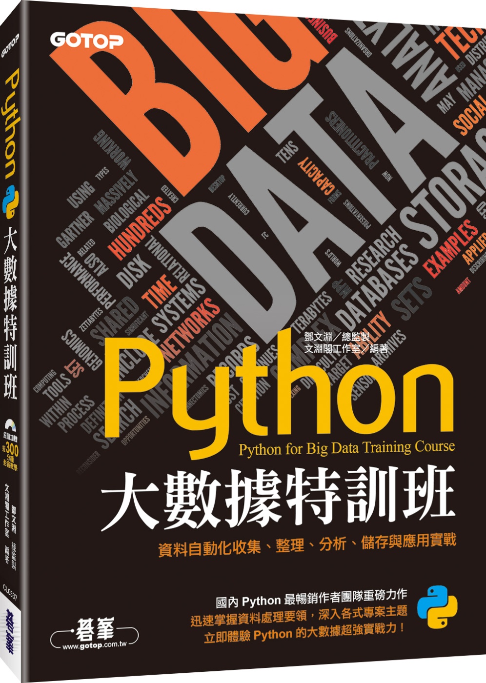 Python大數據特訓班：資料自動化收集、整理、分析、儲存與應用實戰(附近300分鐘影音教學／範例程式)