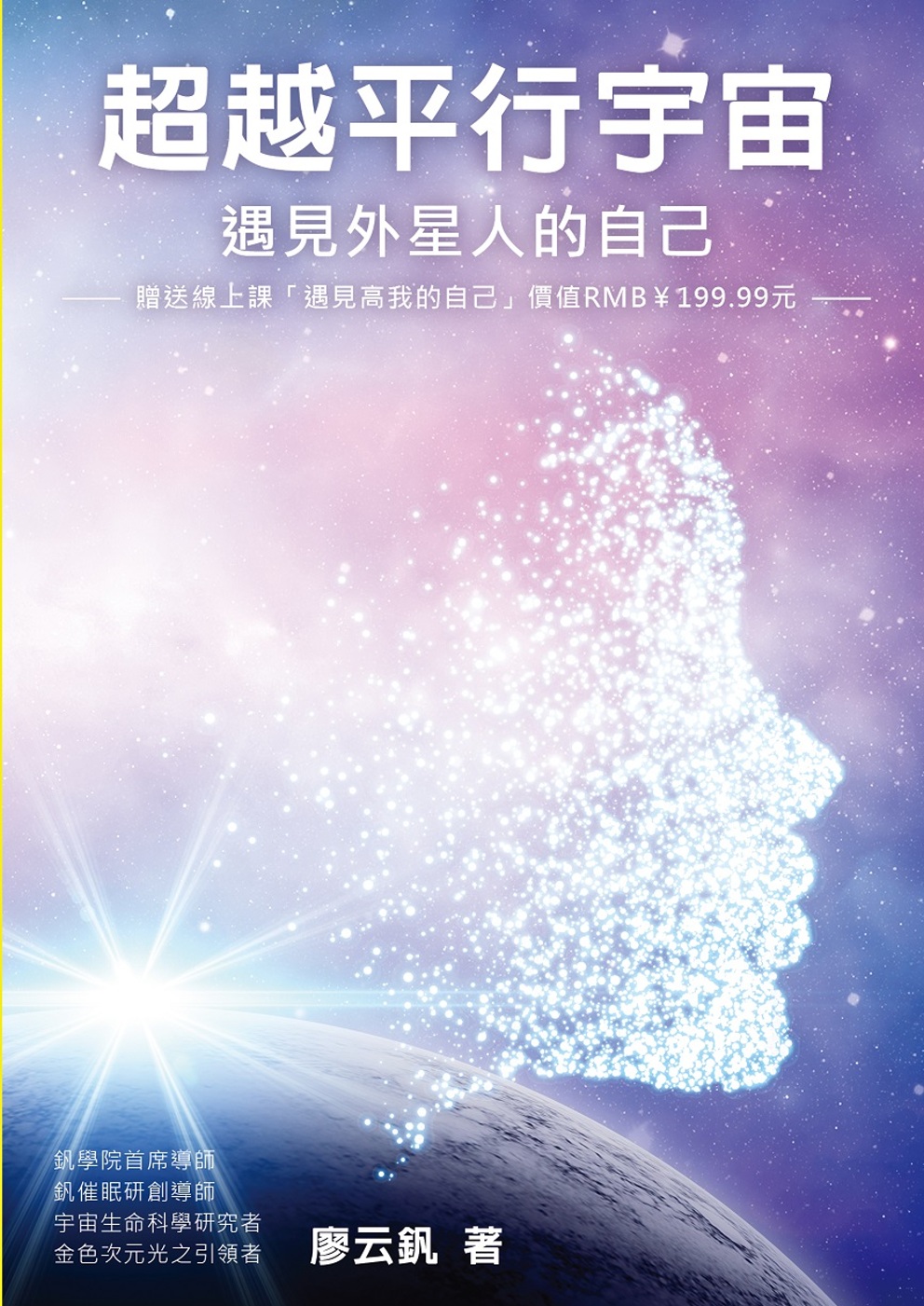 超越平行宇宙 （登錄送線上課「遇見高我的自己」價值RMB￥199.99）：遇見外星人的自己