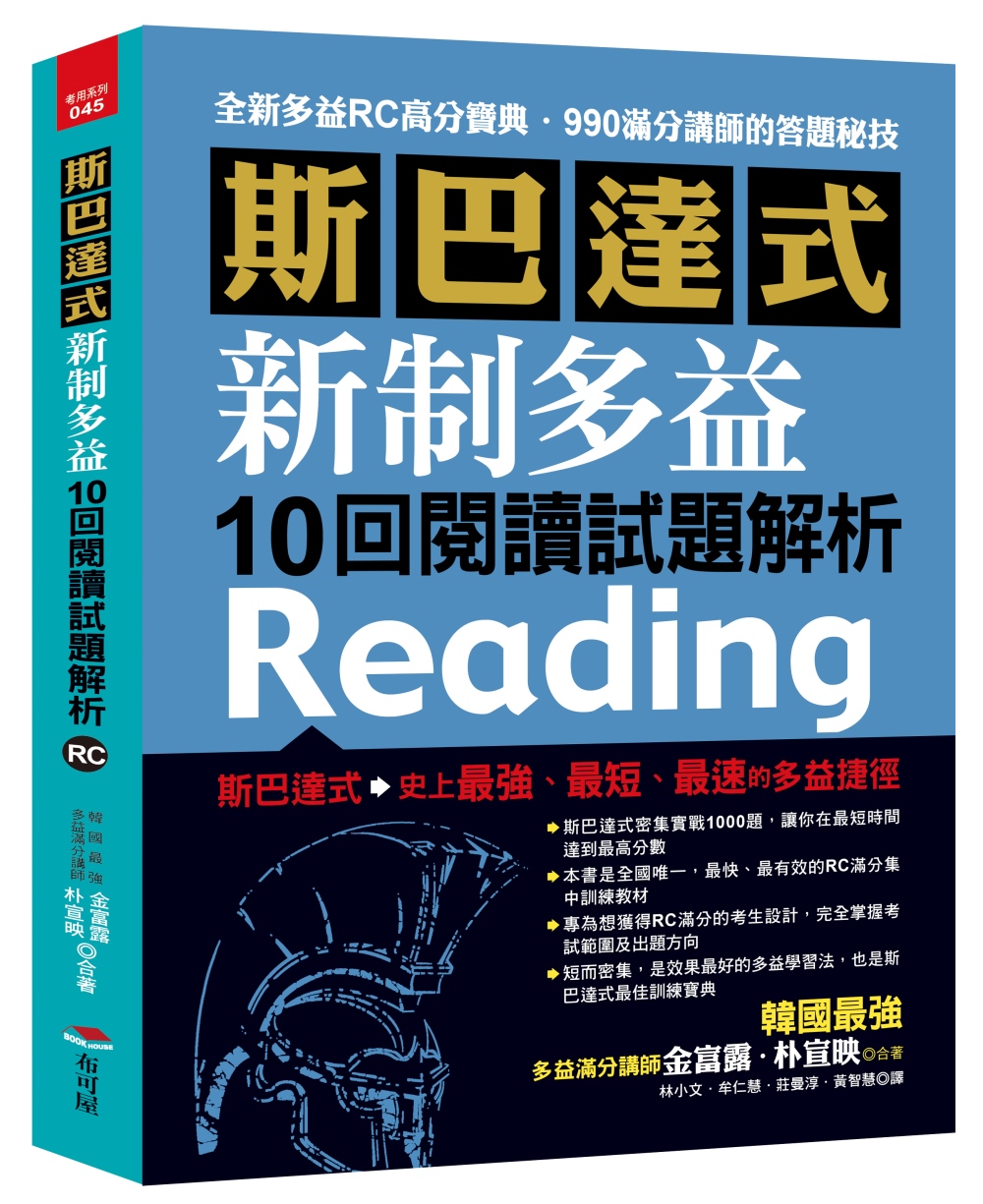 斯巴達式 新制多益10回閱讀試題解析：快速獲得高分的RC各大題戰略