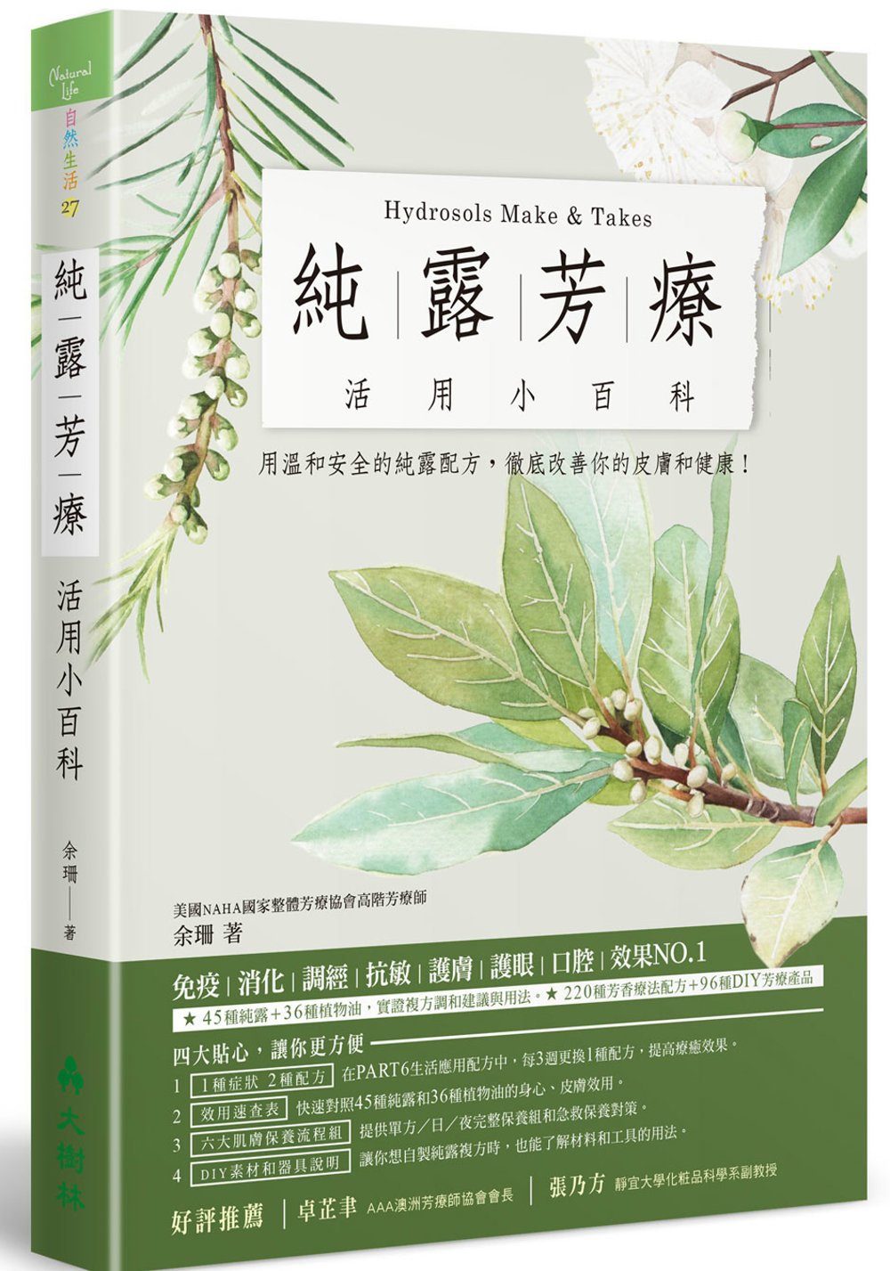 純露芳療活用小百科：用溫和安全的純露配方，徹底改善你的皮膚和...