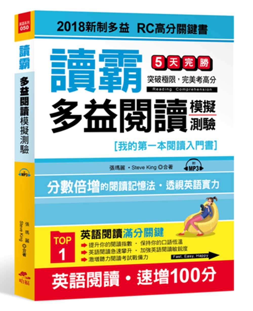 讀霸！多益閱讀模擬測驗：2018新制多益 RC高分關鍵書(附...