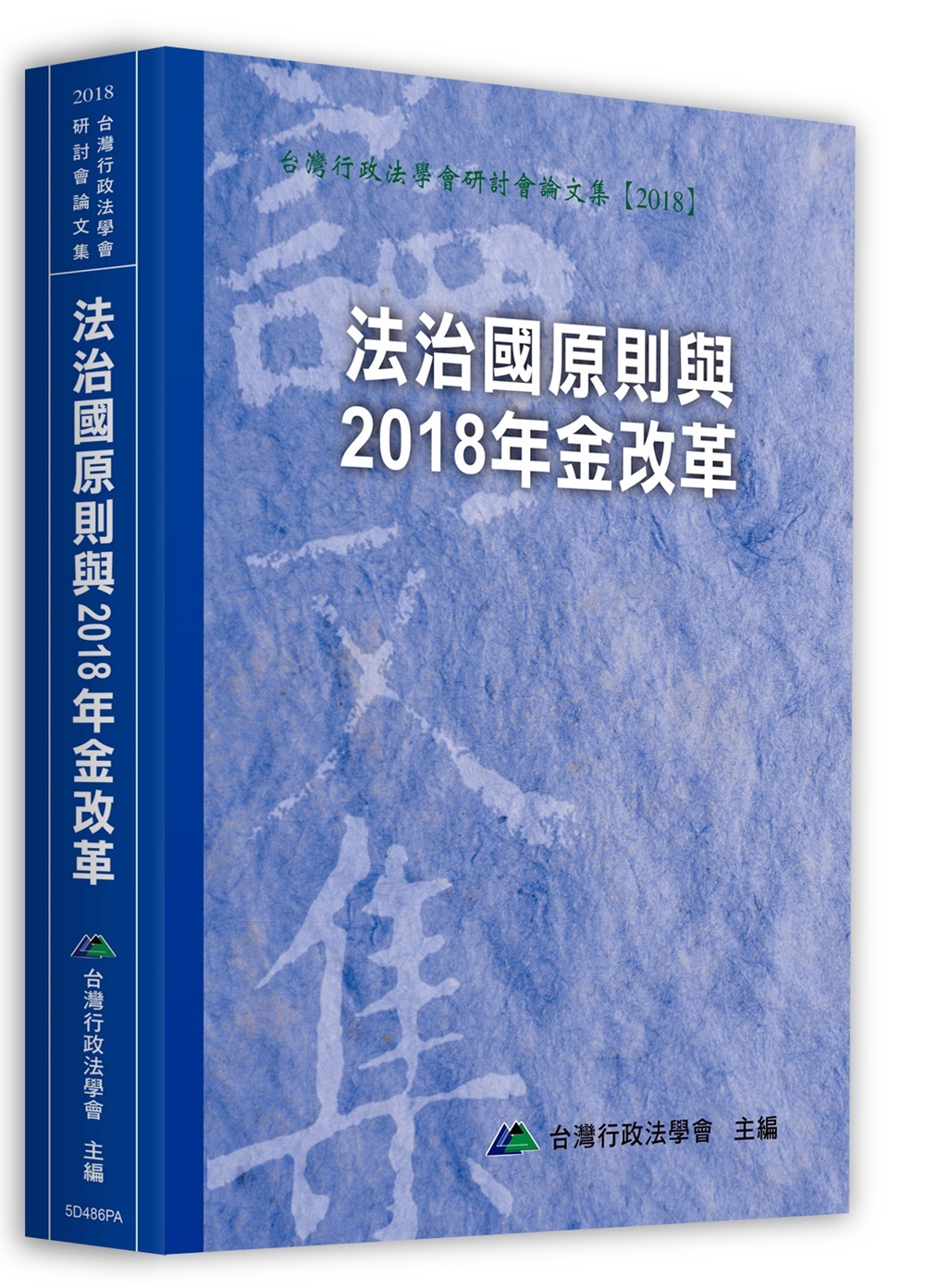 法治國原則與2018年金改革