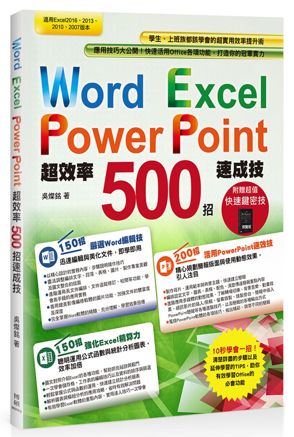 Word+Excel+PowerPoint超效率500招速成...