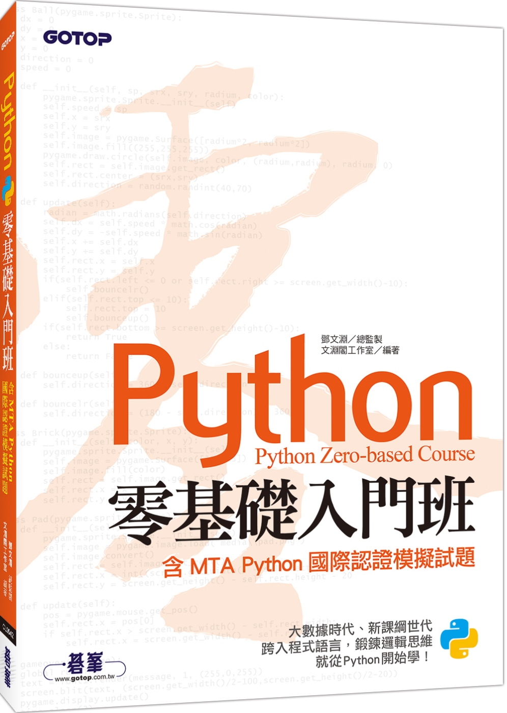 Python零基礎入門班(含MTA Python國際認證模擬試題)