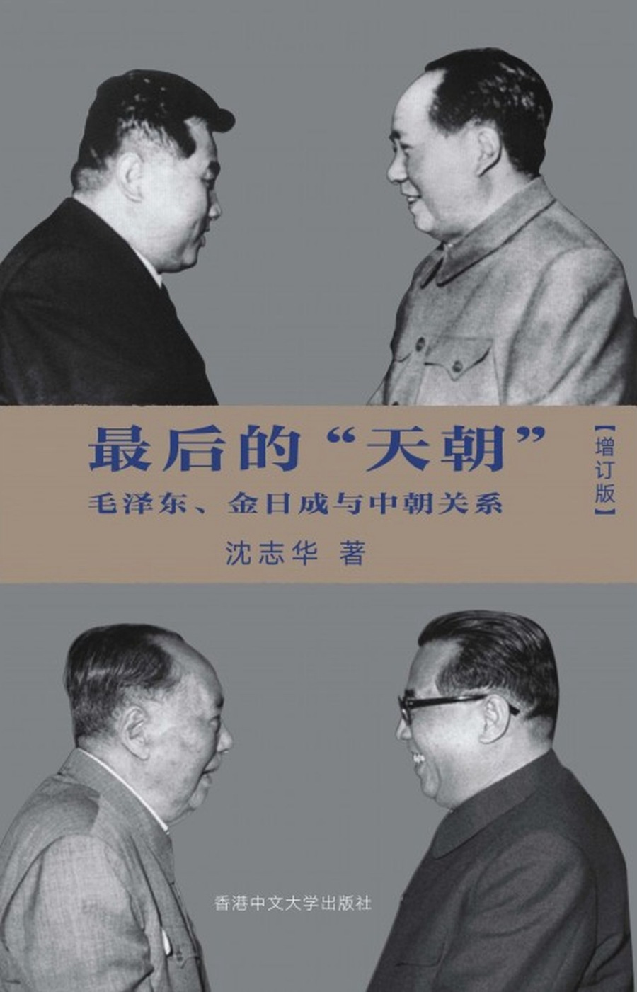 最後的「天朝」：毛澤東、金日成與中朝關係(簡體書)(增訂版)...