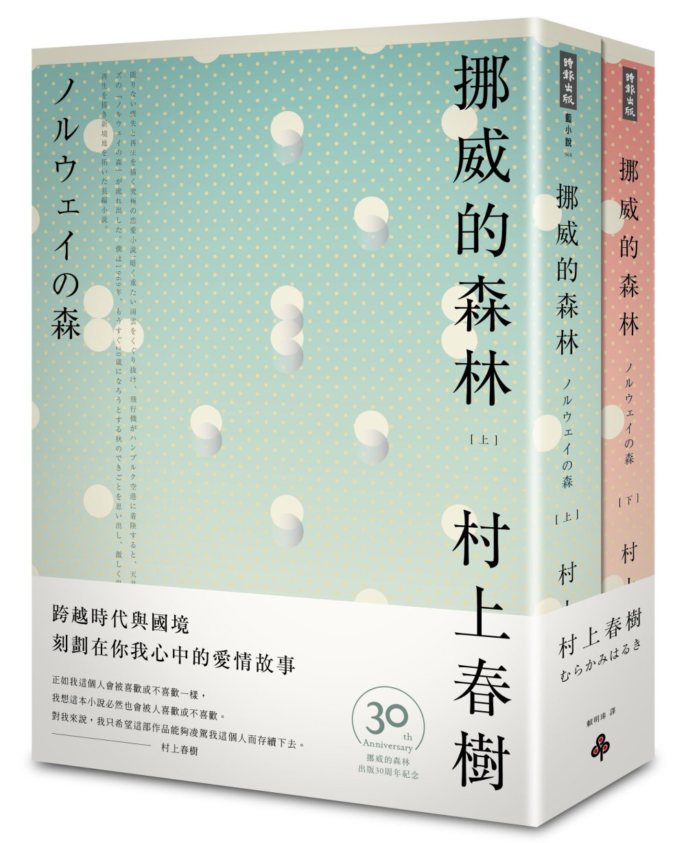 挪威的森林 30周年紀念版(平裝套書)