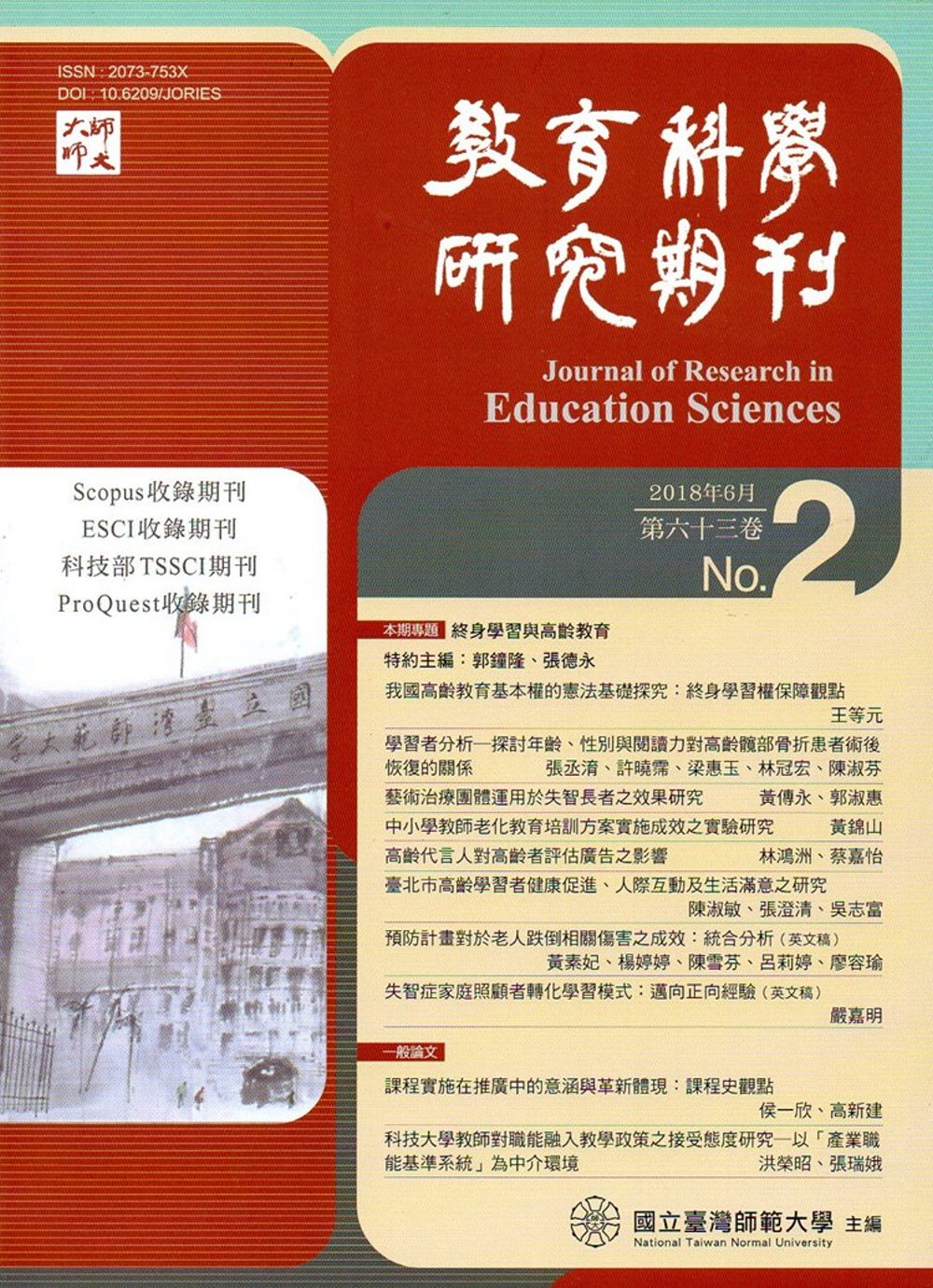 教育科學研究期刊第63卷第2期-2018.06