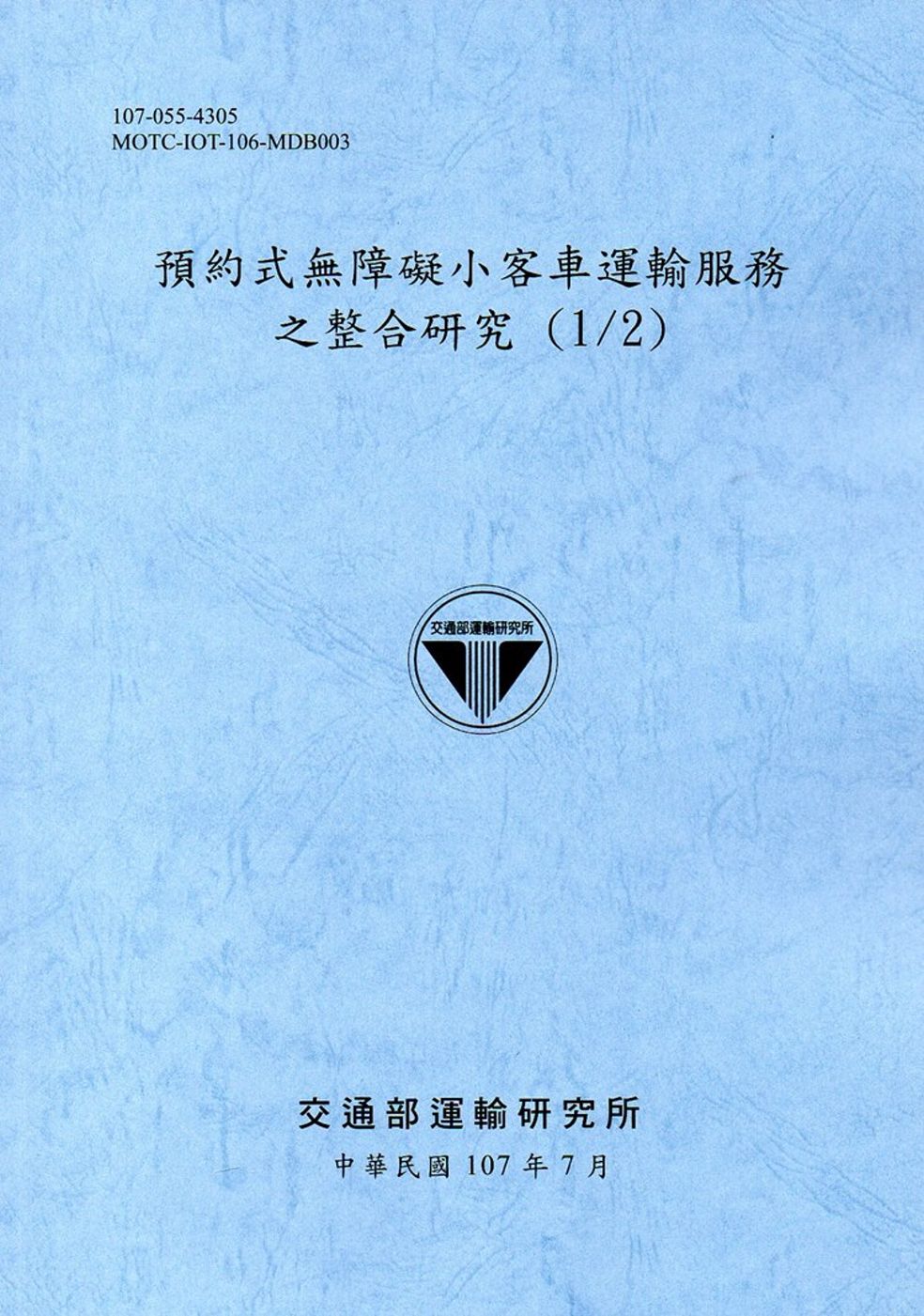 預約式無障礙小客車運輸服務之整合研究 (1/2)(107藍灰)