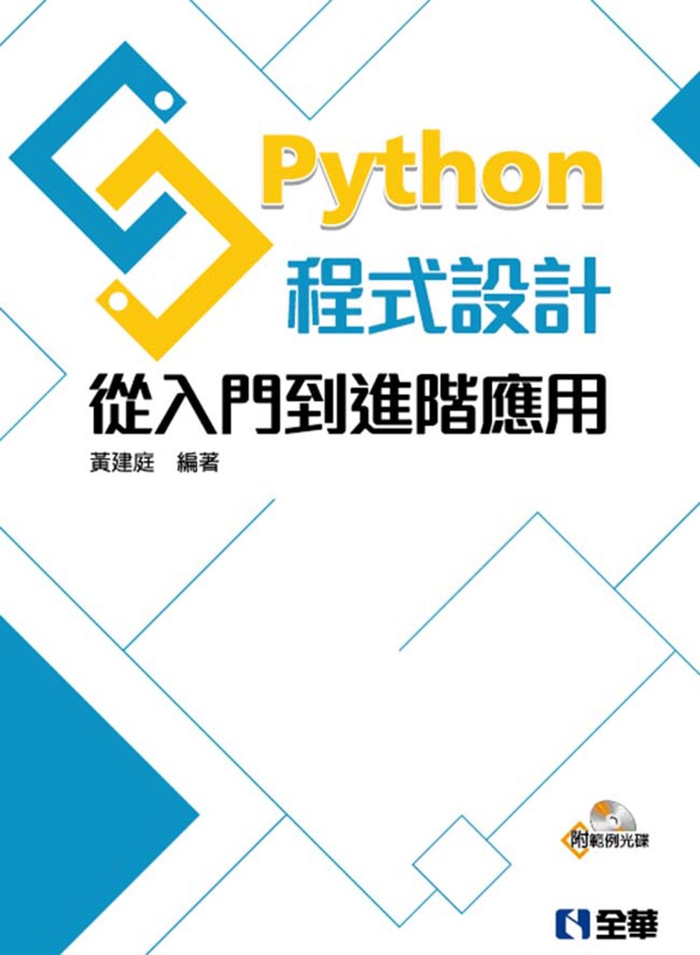 Python程式設計：從入門到進階應用(附範例光碟)