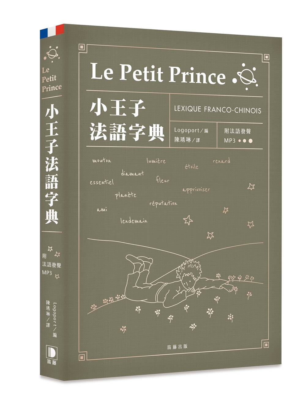 小王子法語字典（...