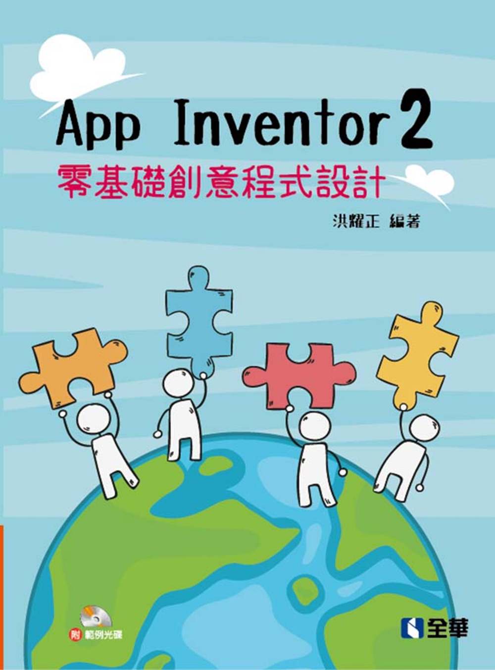 App Inventor 2 零基礎創意程式設計(附範例光碟...