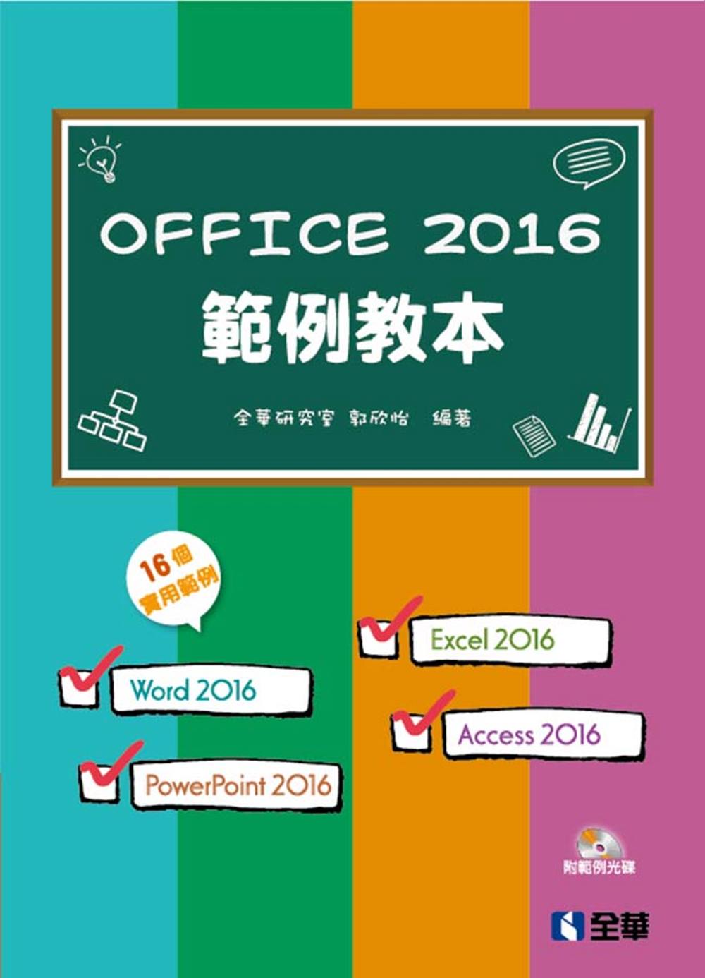 Office 2016範例教本(含Word、Excel、Po...