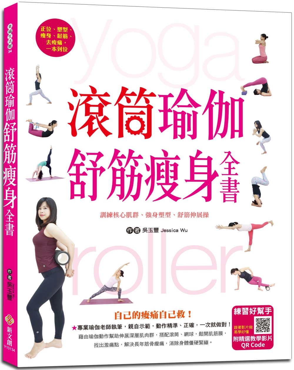滾筒瑜伽舒筋瘦身全書：訓練核心肌群、強身塑型、舒筋伸展（附影...