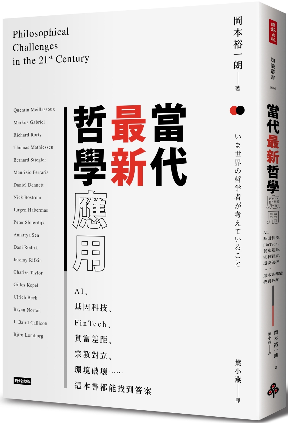 當代最新哲學應用：AI、基因科技、FinTech、貧富差距、宗教對立、環境破壞……這本書都能找到答案