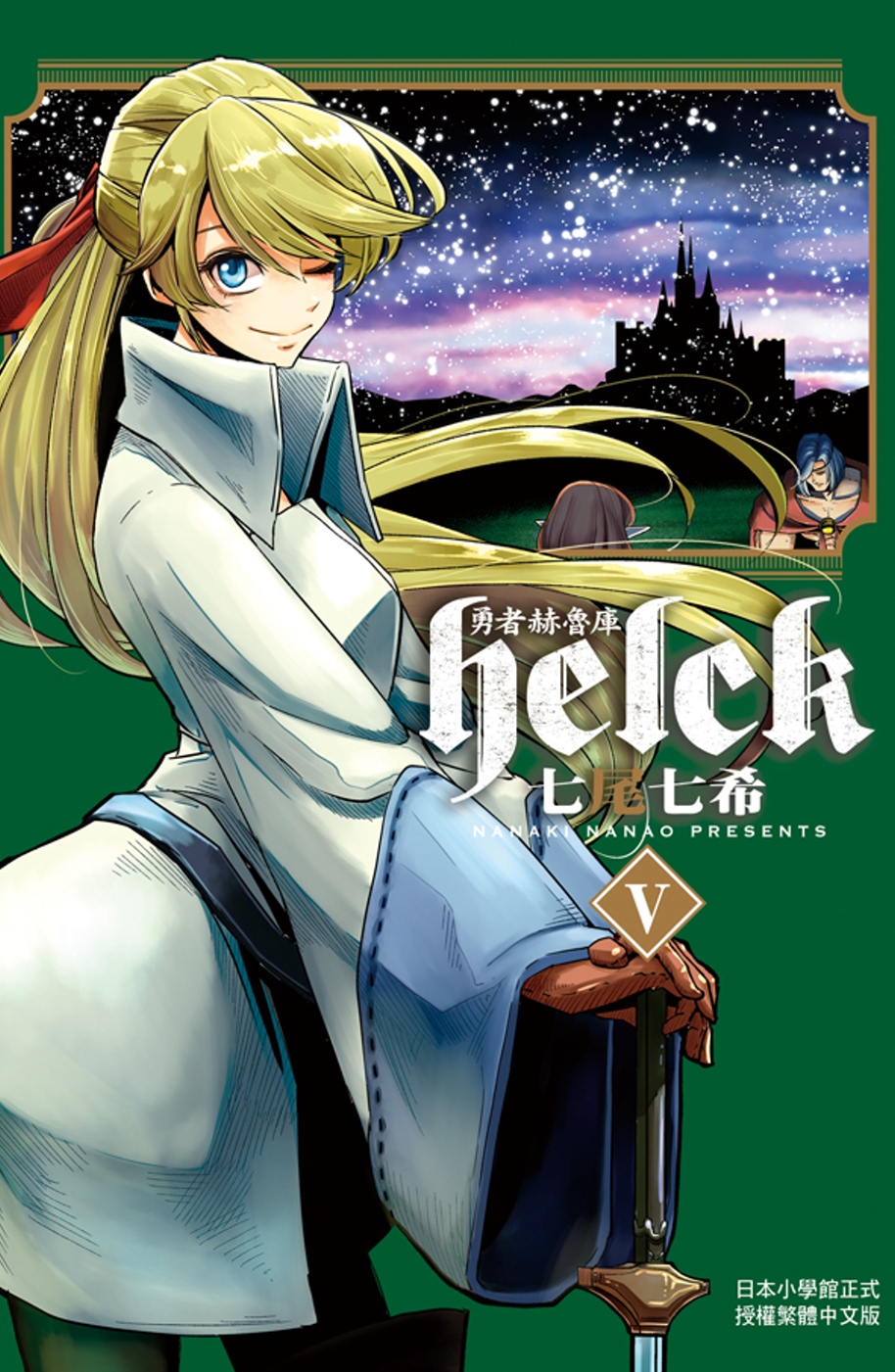 勇者赫魯庫-Helck 5