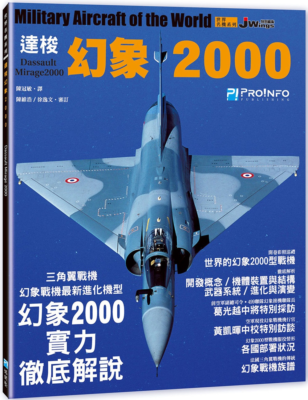 世界名機系列— 達梭幻象2000戰機