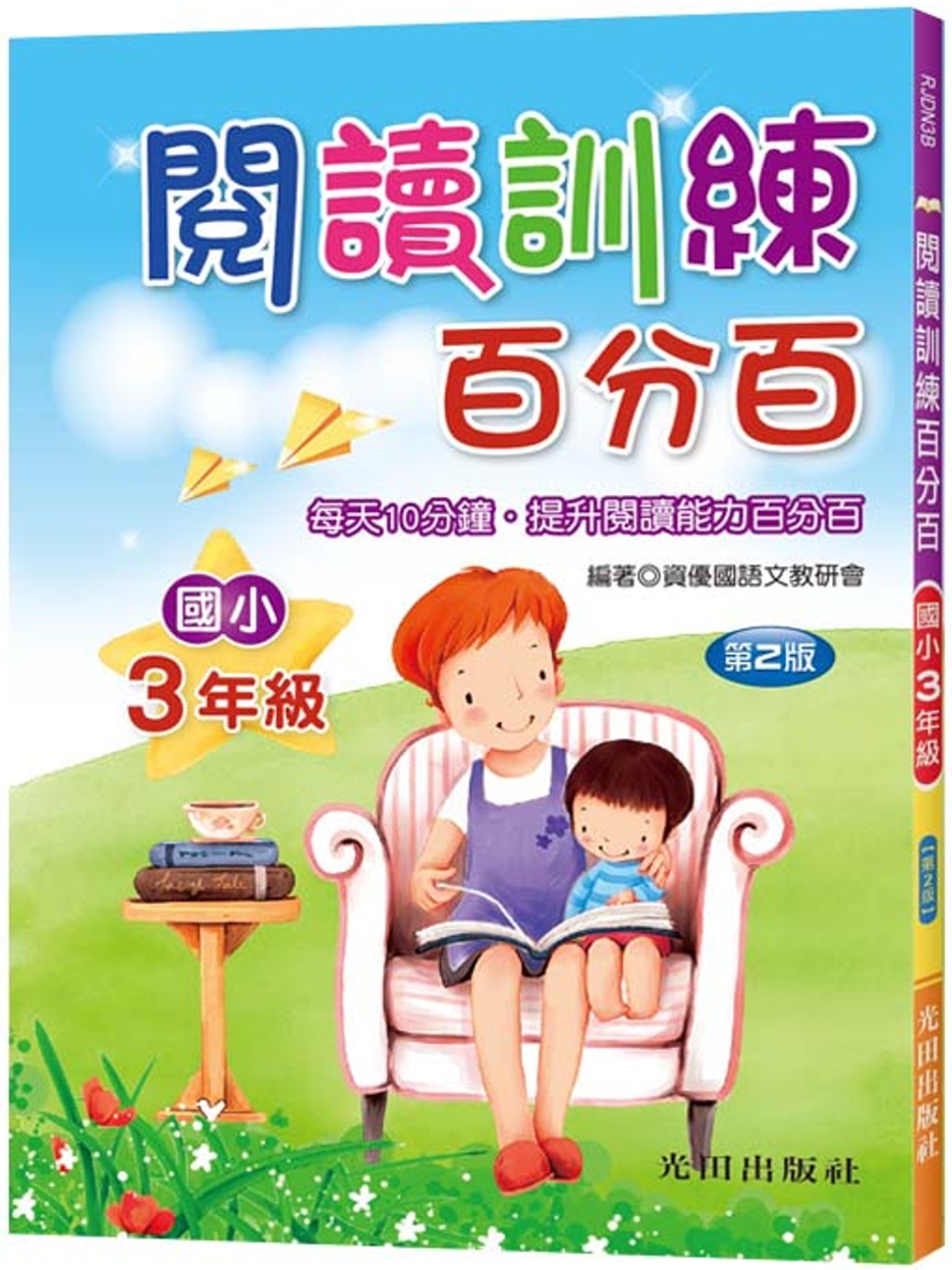 閱讀訓練百分百(國小3年級)第2版