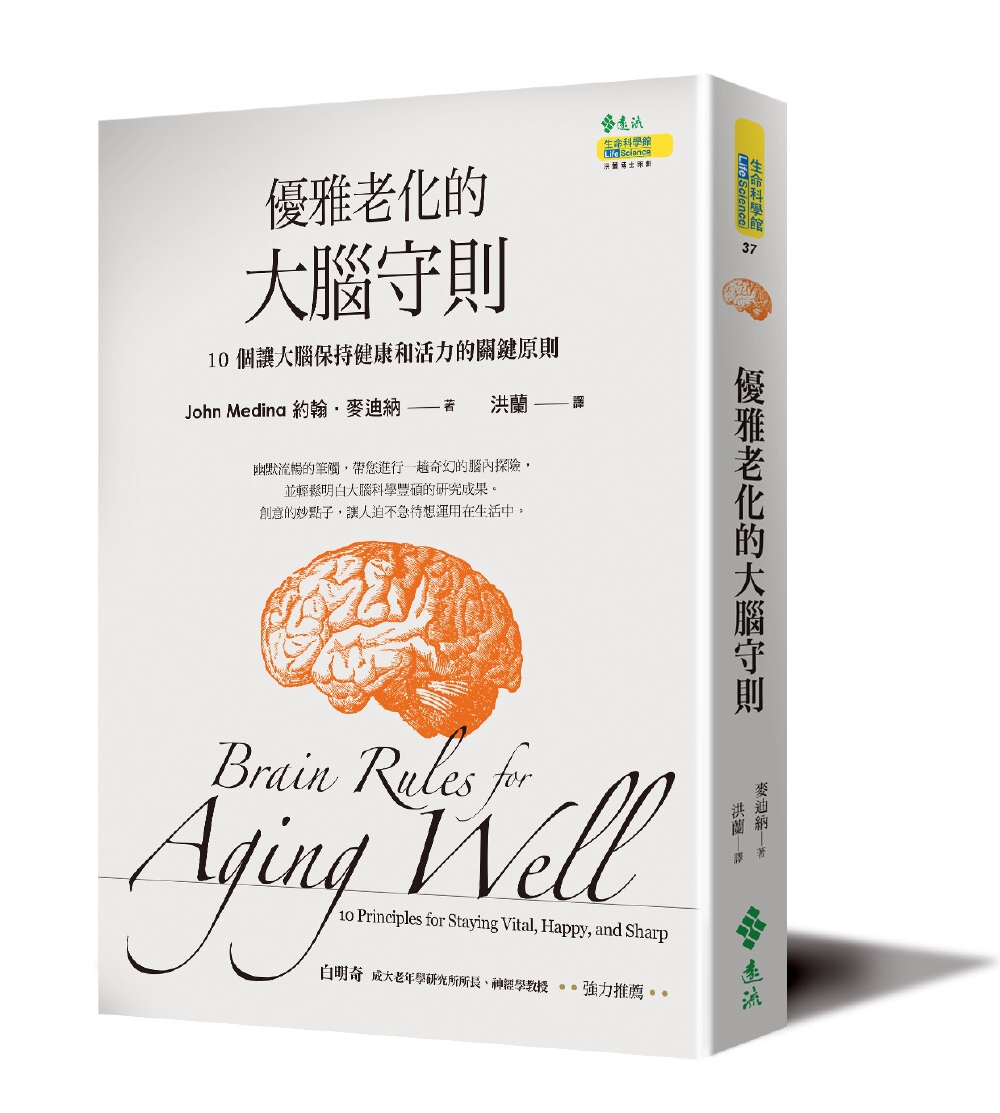 優雅老化的大腦守則：10個讓大腦保持健康和活力的關鍵原則