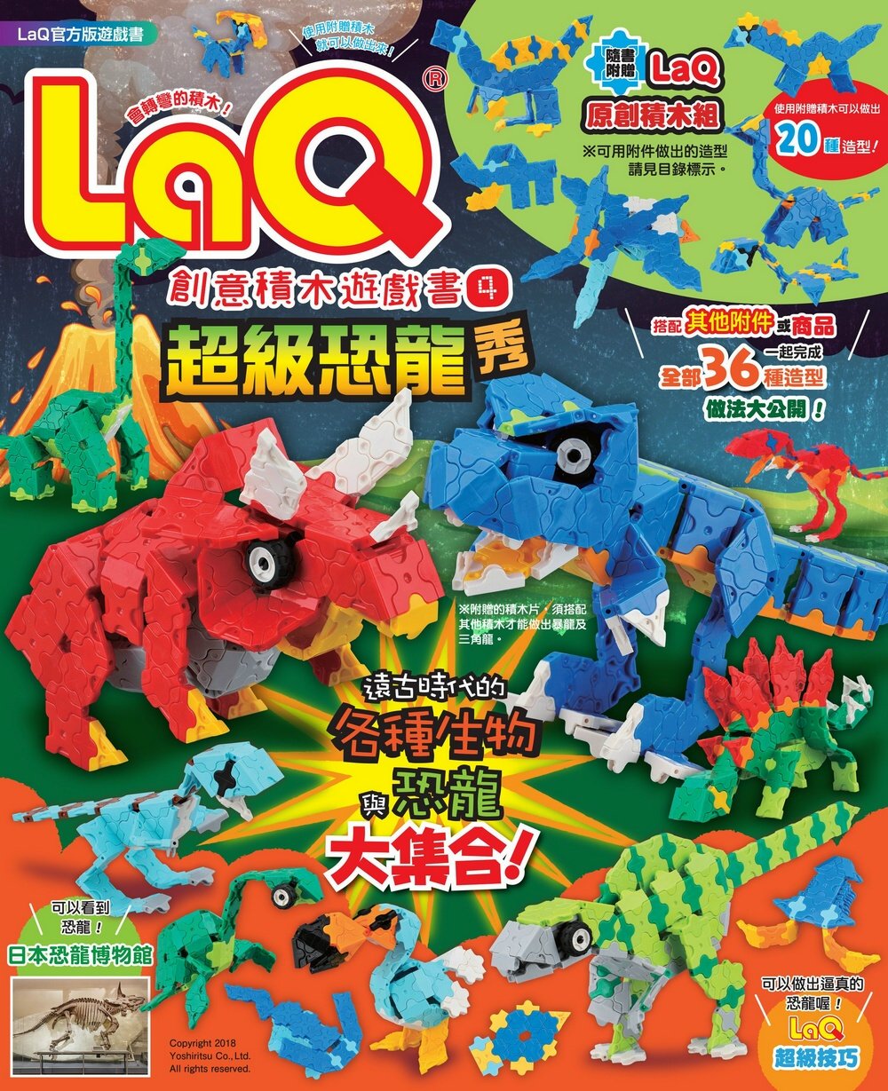 LaQ創意積木遊戲書4：超級恐龍秀（隨書附贈日本原裝LaQ原創積木組）