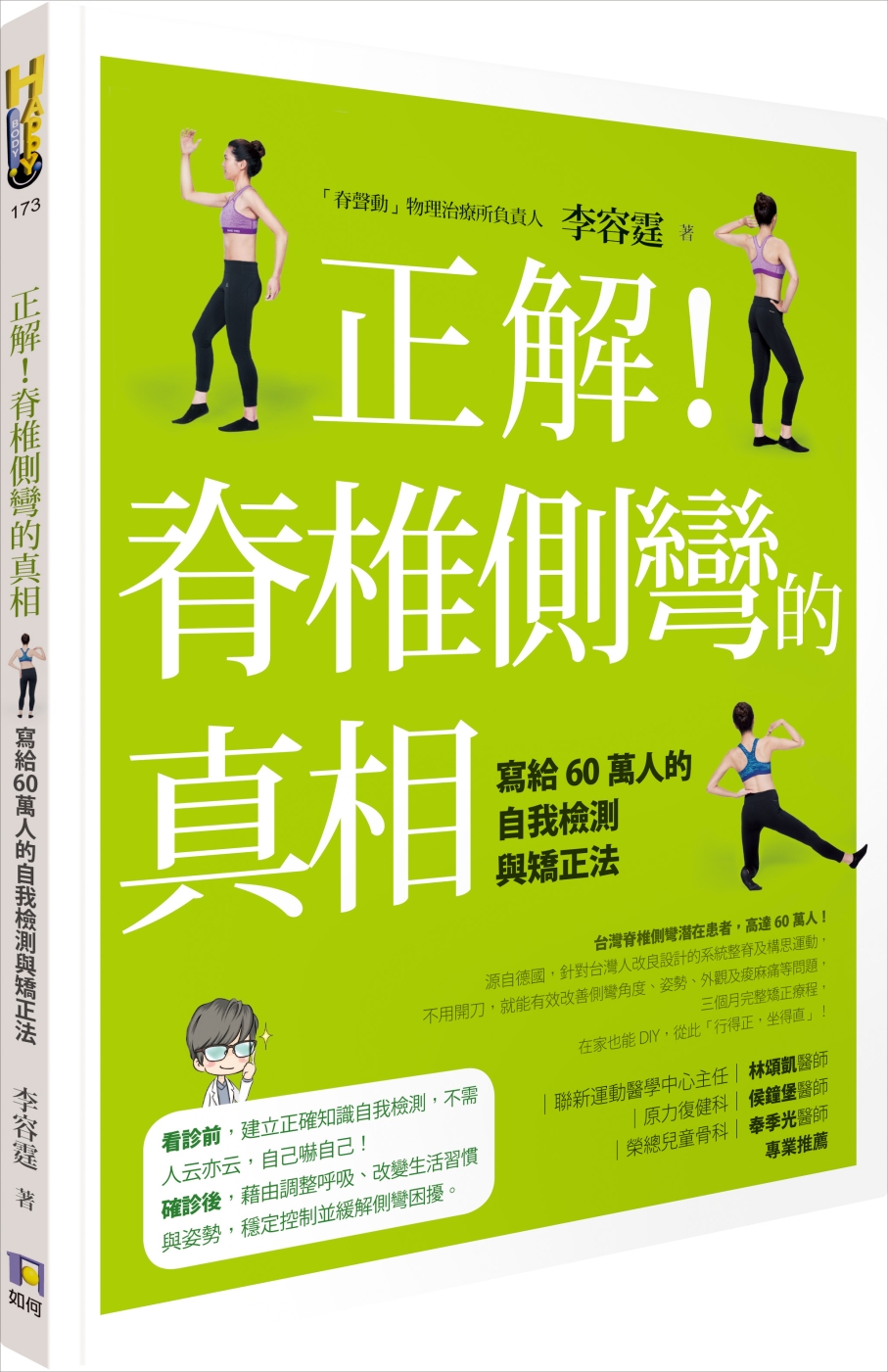 正解！脊椎側彎的真相：寫給60萬人的自我檢測與矯正法