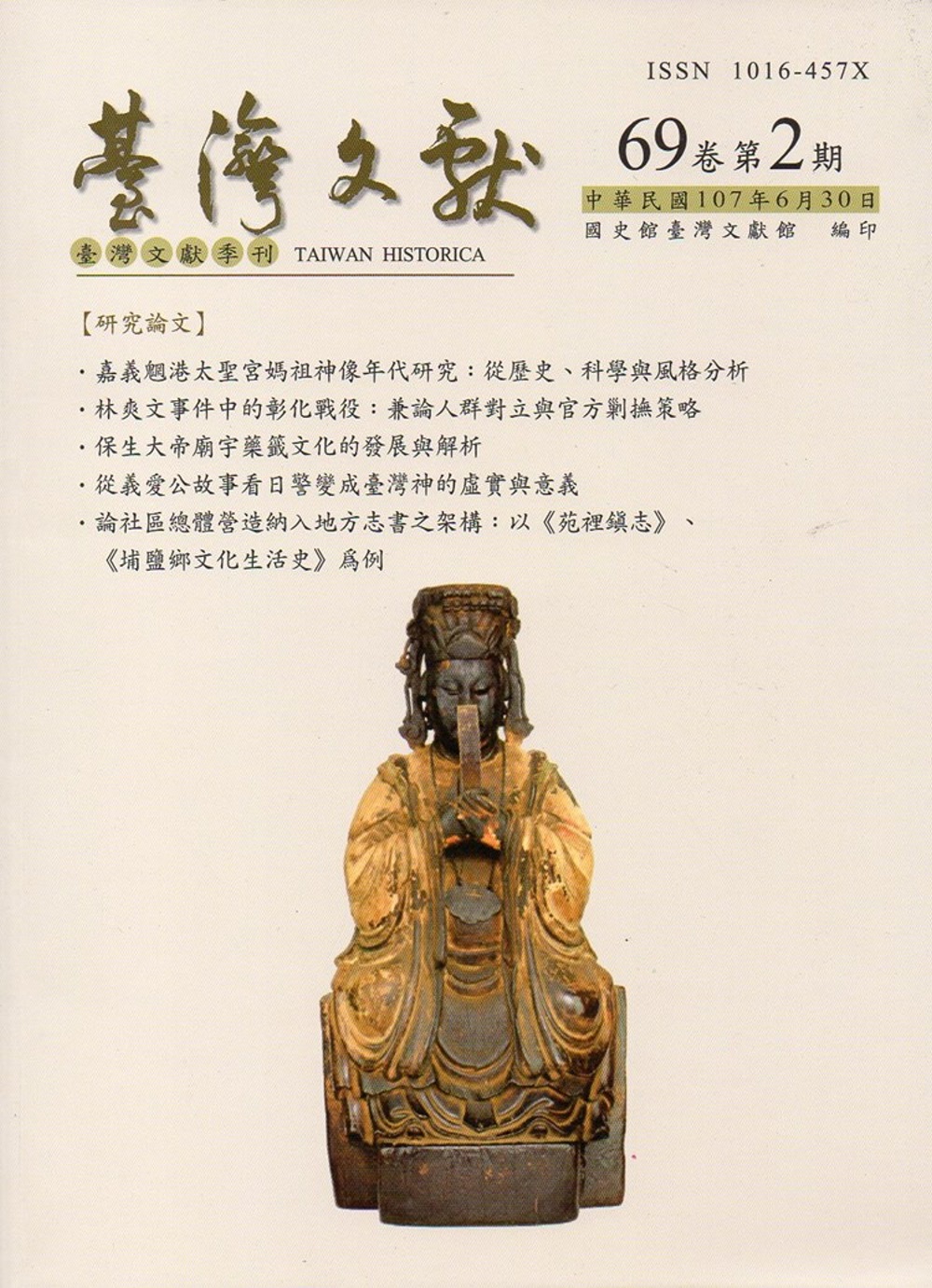 台灣文獻-第69卷第2期(季刊)(107/06)