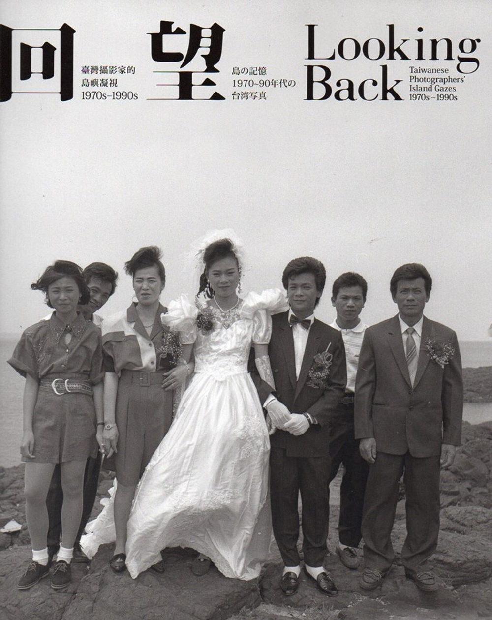 回望：臺灣攝影家的島嶼凝視1970s - 1990s