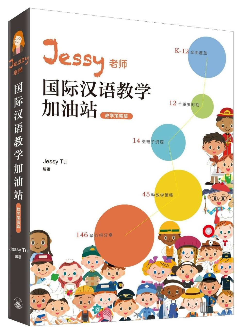 Jessy老師國際漢語教學加油站：教學策略篇（簡體版）