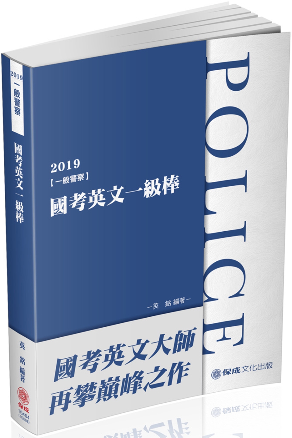 國考英文一級棒 2019一般警察特考（保成）（四版）